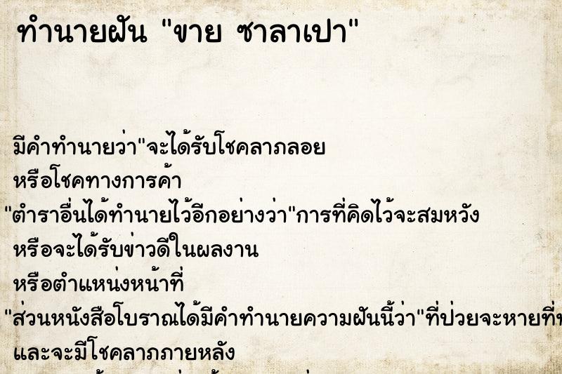 ทำนายฝัน ขาย ซาลาเปา